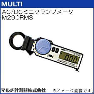M290RMS AC/DCミニクランプメータ マルチ計測器 MULTI : m290rms-multi  