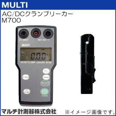 M700　AC　DCクランプリーカー　マルチ計測器　MULTI