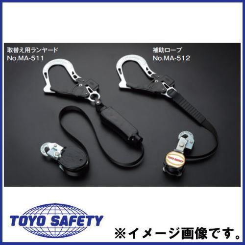 胴ベルト型 取替え用ランヤード(小型・着脱可能) MA-511 トーヨーセフティ TOYO-SAFETY MA511｜soukoukan