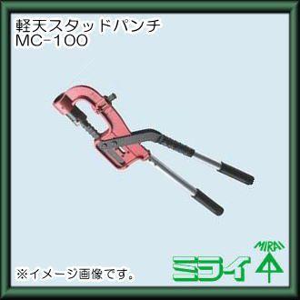 未来工業 軽天スタッドパンチ(天井下地部材穴あけ工具) MC-100 未来工業 軽天スタッドパンチ(天井下地部材穴あけ工具) MC-100