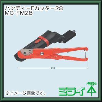 未来工業 ハンディーFカッター28(ケース付) MC-FM28 MIRAI : 創工館