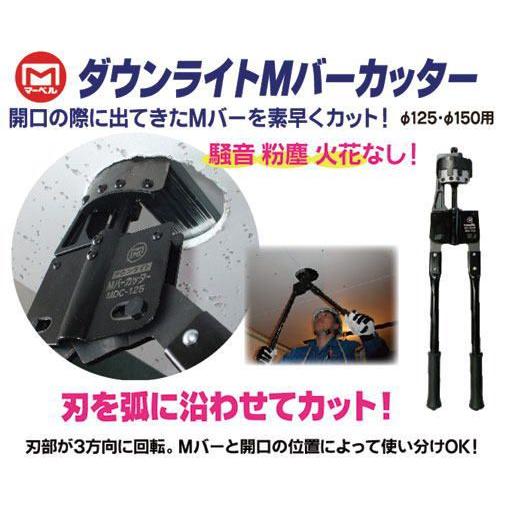ダウンライトMバーカッター MDC-125 マーベル MARVEL : 創工館 - 通販 