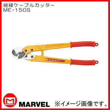 絶縁ケーブルカッター 460mm ME-150S マーベル : me-150s-marvel : 創 