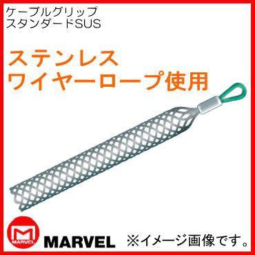 ケーブルグリップ スタンダードSUS(Φ60〜75mm) MG-75SUS マーベル : 創