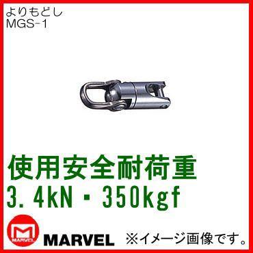よりもどし(3.4kN・350kgf) MGS-1 マーベル｜soukoukan
