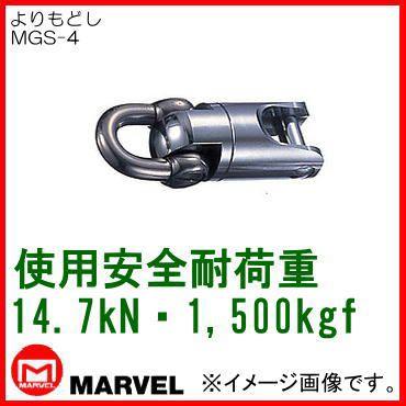 よりもどし(14.7kN・1500kgf) MGS-4 マーベル｜soukoukan
