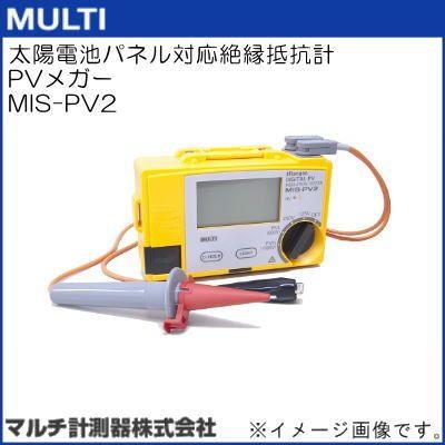 MIS-PV2 太陽電池パネル対応絶縁抵抗計 PVメガー マルチ計測 MULTI
