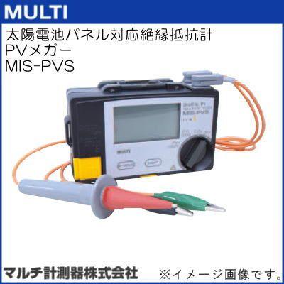 MIS-PVS 太陽電池パネル対応絶縁抵抗計 PVメガー マルチ計測 MULTI 