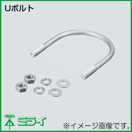 未来工業 直角サポート用Uボルト(Φ89.1用) 1ヶ MN-UB1D MIRAI : 創工館