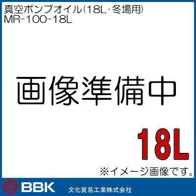 冬場用真空ポンプオイル MR-100-18L BBK 文化貿易