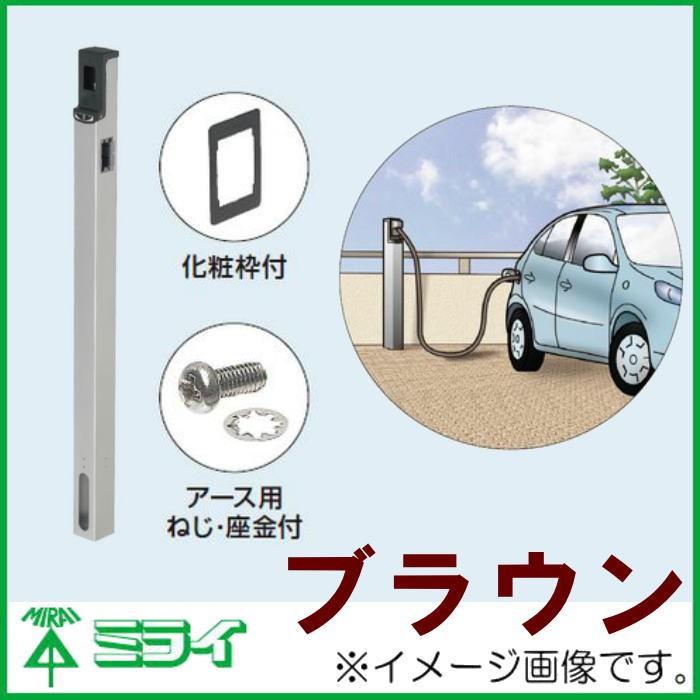 未来工業 配給ポール(埋設タイプ) ブラウン MRP-2B MIRAI