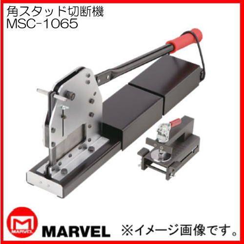 マーベル 角スタッド切断機 MSC-1065 MARVEL : 創工館 - 通販 - Yahoo 