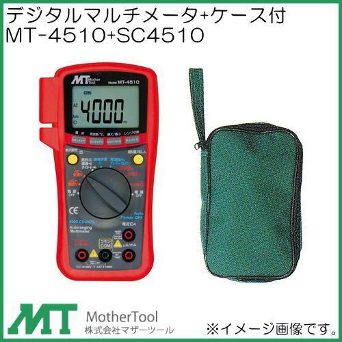 デジタルマルチメータ(ケース付) MT-4510+SC4510 マザーツール
