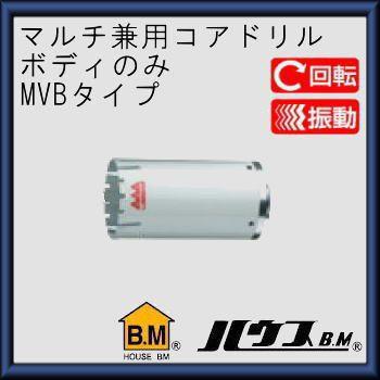 マルチ兼用コアドリル用替刃140Φ(ボディのみ)　MVB-140 ハウスビーエム