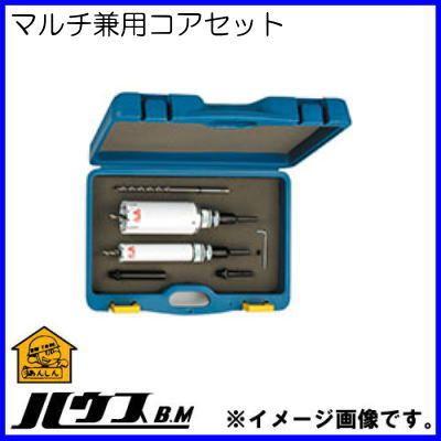 マルチ兼用コアドリルセット MVS-3265 ハウスビーエム