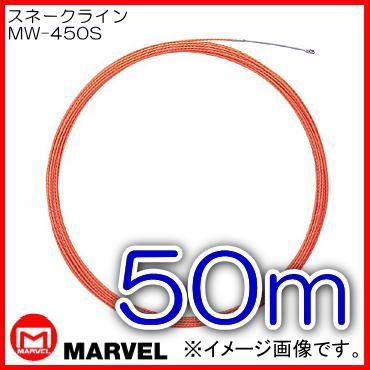 スネークライン(50m) MW-450S マーベル｜soukoukan