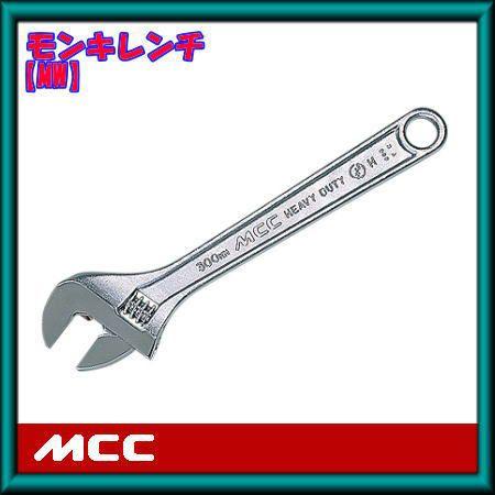 MCC モンキーレンチ 375mm