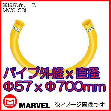 通線収納ケース MWC-50L マーベル