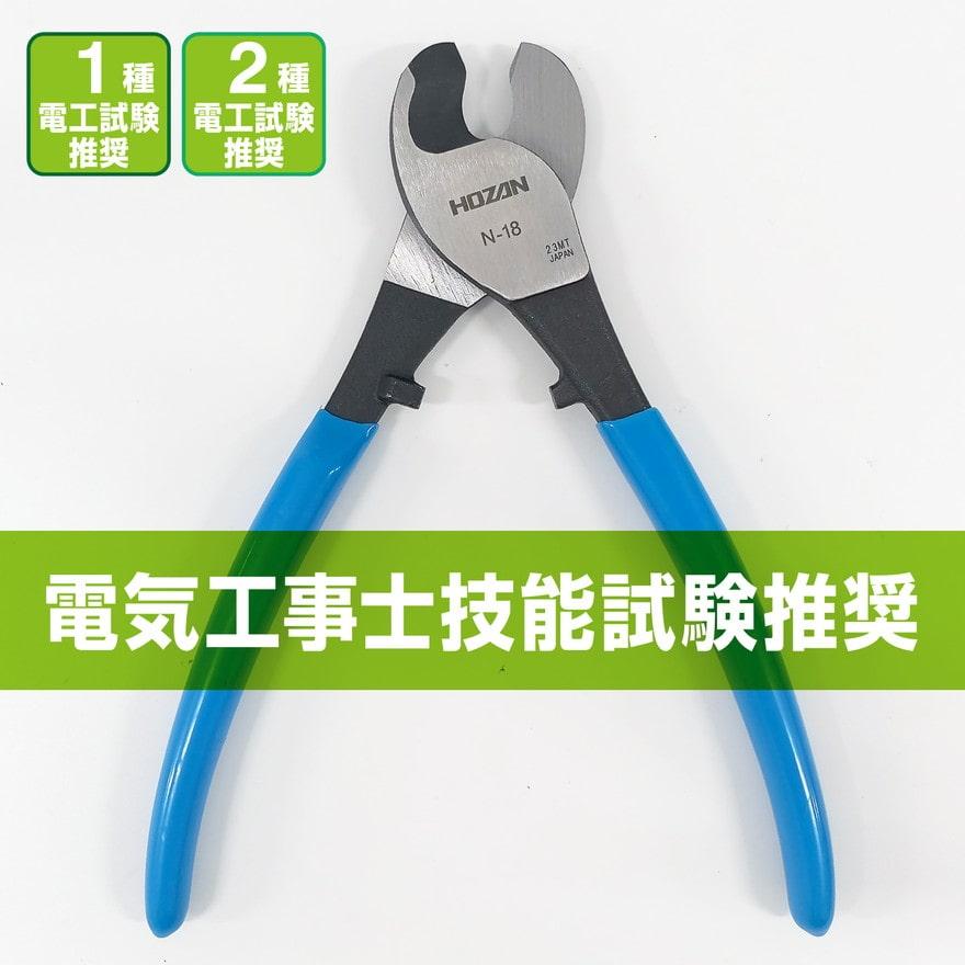 HOZAN 電気工事士技能試験 ケーブルカッター161mm N-18 ホーザン HOZAN 電気工事士技能試験 ケーブルカッター161mm N-18 ホーザン
