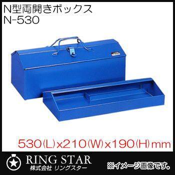 フリーボックス N型両開きボックス N-530 ブルー リングスター・RING STAR｜soukoukan
