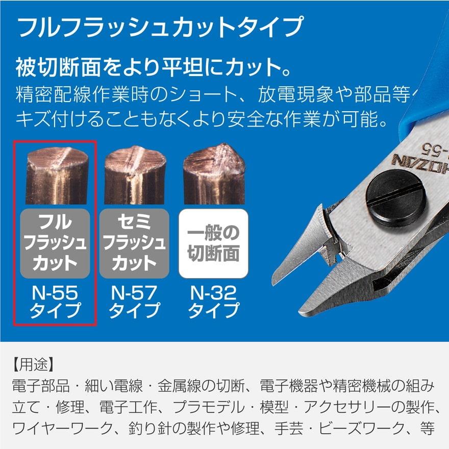 HOZAN（ホーザン） 精密ニッパー フルフラッシュカット N-55 HOZAN