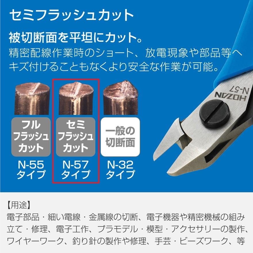 HOZAN（ホーザン） 精密ニッパー セミフラッシュカット N-57 HOZAN
