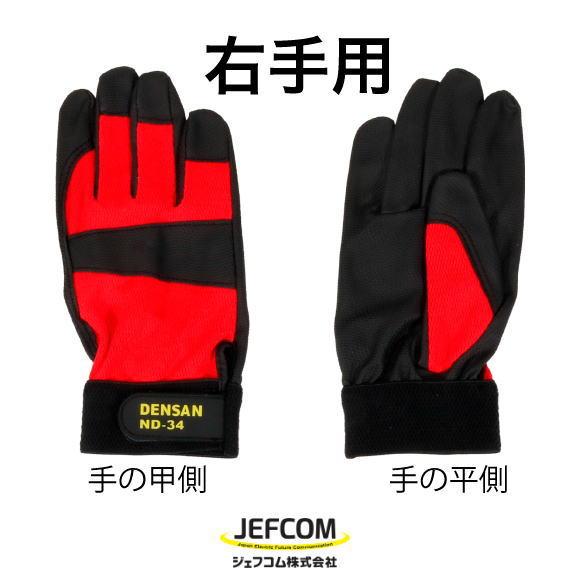 DENSAN 電工フィットグローブ(右手用) 1枚 Lサイズ ND-34L-R
