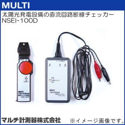 NSEI-100D 太陽光発電設備の直流回路断線チェッカー MULTI