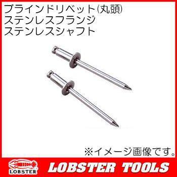 ブラインドリベット(丸頭) NST63 ステンレスフランジ ステンレスシャフト ロブテックス エビ印