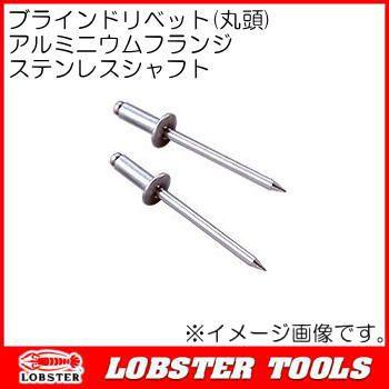 ブラインドリベット(丸頭) NTA84 アルミニウムフランジ ステンレスシャフト ロブテックス エビ印 ブラインドリベット（丸頭）⁄NTA アルミボディ⁄ステンレスマンドレル