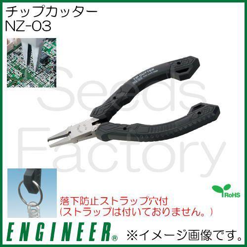 チップカッター NZ-03 エンジニア : 創工館 - 通販 - Yahoo!ショッピング