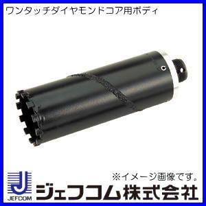 ワンタッチダイヤモンドコア用替刃 Φ45mm ボディのみ　ODB-45N ジェフコム・デンサン