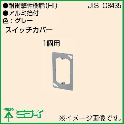 未来工業 プラ塗代カバー(セーリスボックス用) 平塗付 1個用 10ヶ OF