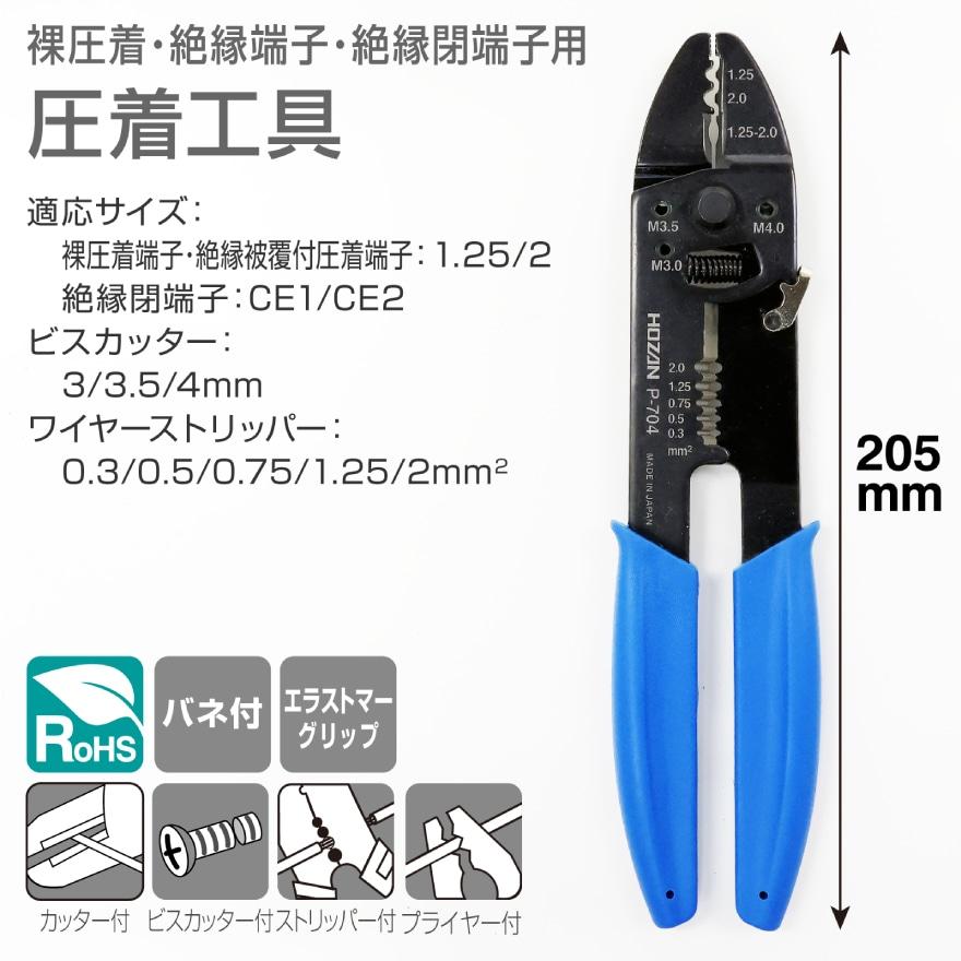 HOZAN P-704 圧着工具 裸圧着端子・絶縁圧着端子用(簡易型 HOZAN P-704 圧着工具 裸圧着端子・絶縁圧着端子用(簡易型