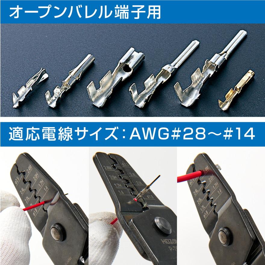 HOZAN P-706 圧着工具 オープンバレル端子用 ホーザン : 創工館 HOZAN P-706 圧着工具 オープンバレル端子用 ホーザン : 創工館