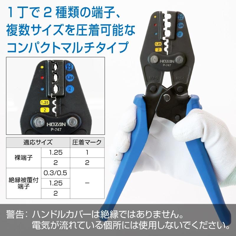 HOZAN（ホーザン） P-747 圧着工具(絶縁閉端子/裸圧着端子用) : 創工館