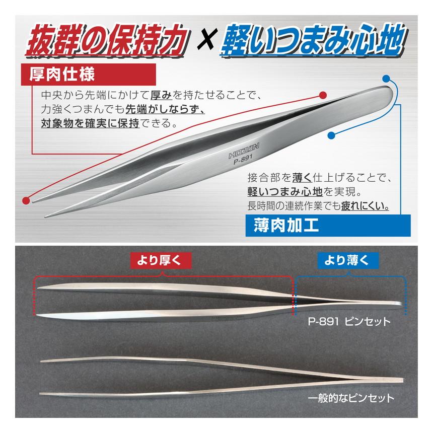 HOZAN（ホーザン） ステンレス製ピンセット P-891 : 創工館 - 通販