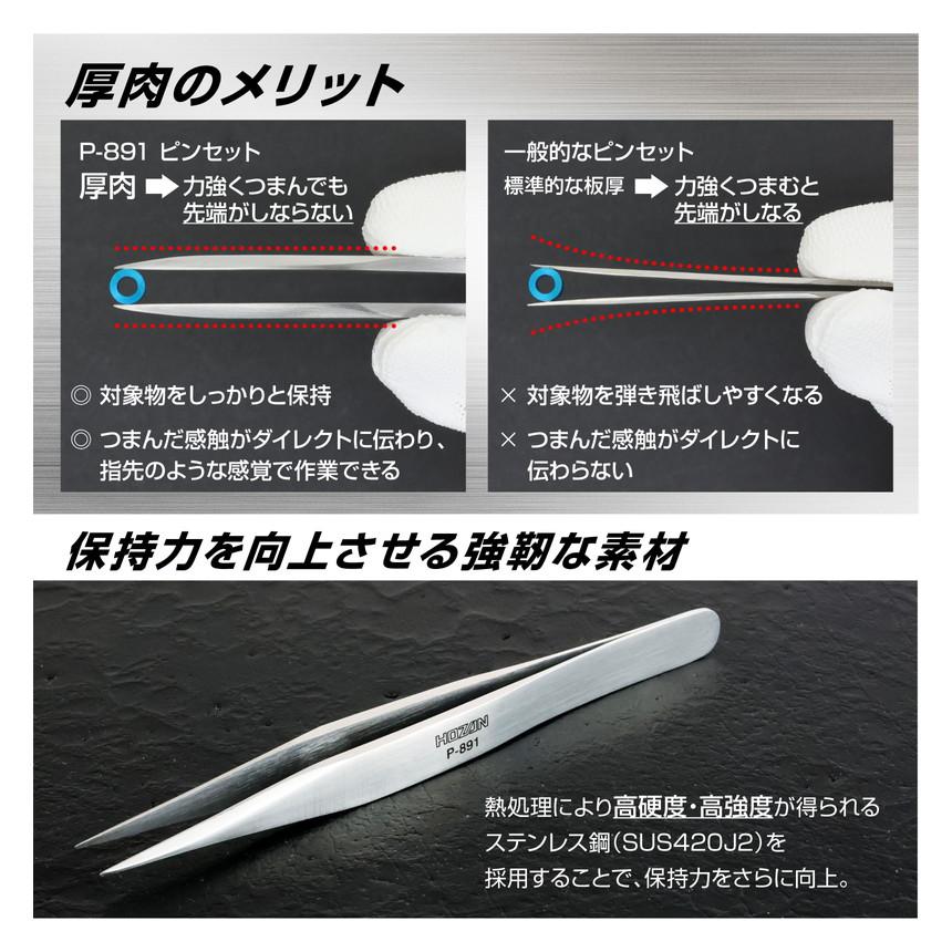 HOZAN（ホーザン） ステンレス製ピンセット P-891 : 創工館 - 通販