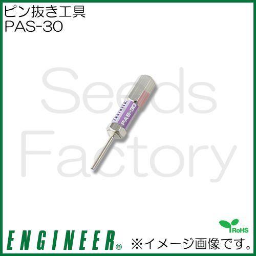 【限定販売】ピン抜き工具(Φ1.9mm) PAS-30 エンジニア