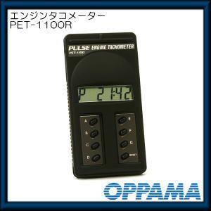 超歓迎】【超歓迎】パルスエンジンタコメーター PET-1100R 追浜工業
