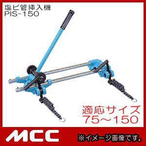 塩ビ管挿入機(PIS-150) 塩ビ管挿入機(サイズ：75〜150) PIS-150 MCC 松阪鉄工所 : 創工館