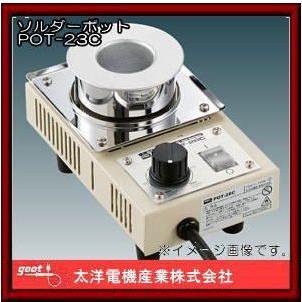 ソルダーポット・はんだ槽(130W) POT-23C グット : 創工館 - 通販 