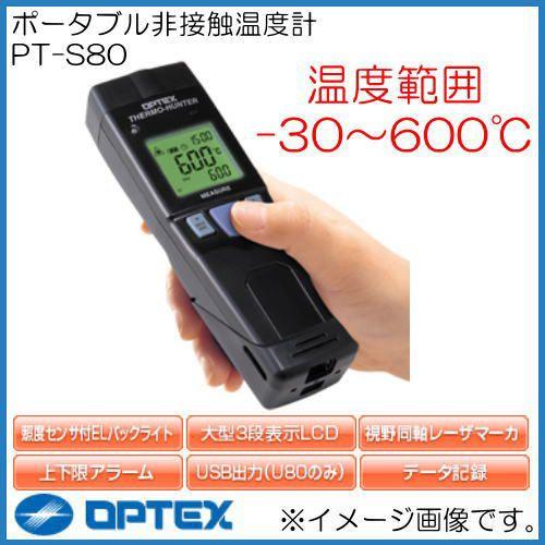 ポータブル型非接触温度計 PT-S80 オプテックス OPTEX PTS80 直送品  