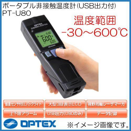 新品・最終値下げ】オプテックス ポータブル型非接触温度計 PT-U80