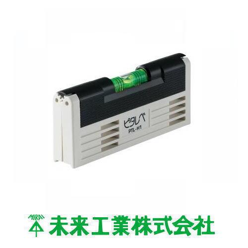 未来工業 ピタレベ 粘着式水平器 PTL-H1 MIRAI : 創工館 - 通販