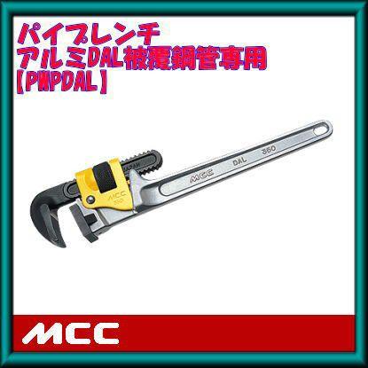 MCC PWPDAL45 450mmアルミDAL被覆鋼管専用パイプレンチ｜soukoukan