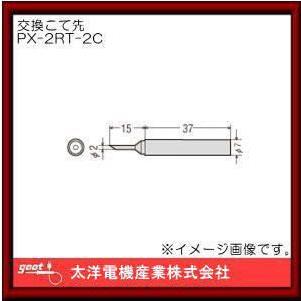 はんだこて用交換用こて先 PX-2RT-2C グット goot : 創工館 - 通販