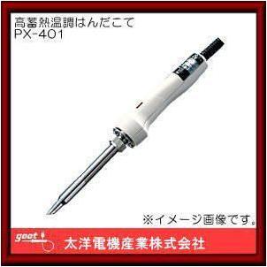 PX-401 グット 手元で温度調節可能なセラミック高蓄熱温調はんだこて