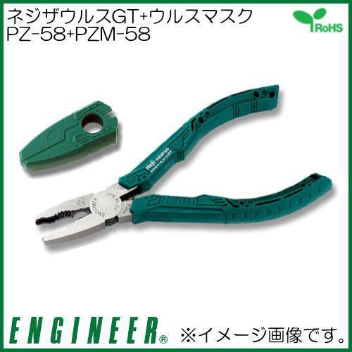 ネジザウルスPZ-58/ウルスマスクPZM-58セット品 エンジニア ENGINEER｜soukoukan