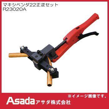 アサダ マキシベンダ22正逆セット R23020A Asada : 創工館 - 通販 